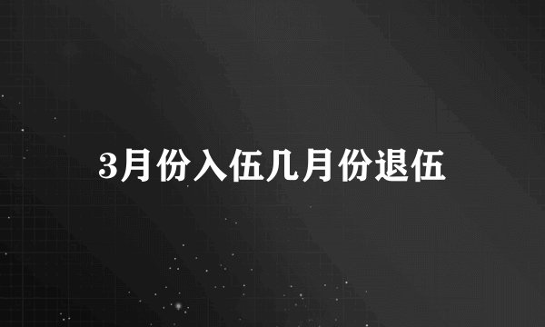 3月份入伍几月份退伍