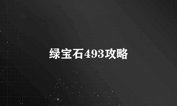 绿宝石493攻略