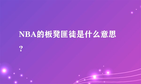 NBA的板凳匪徒是什么意思？