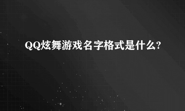QQ炫舞游戏名字格式是什么?