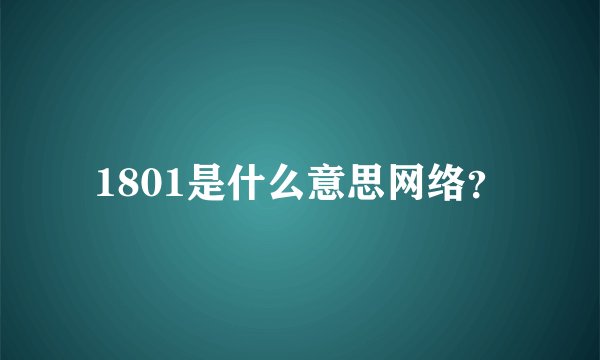 1801是什么意思网络？