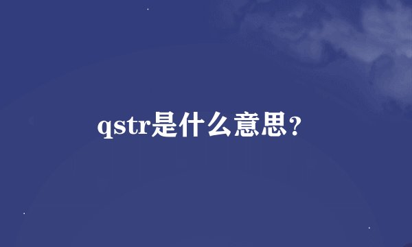qstr是什么意思？