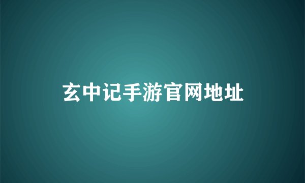 玄中记手游官网地址