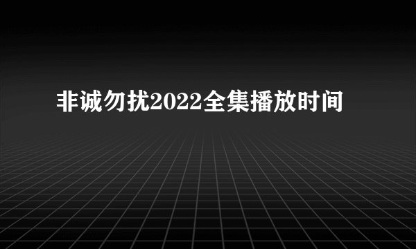 非诚勿扰2022全集播放时间