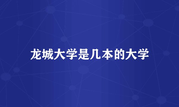 龙城大学是几本的大学