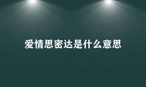 爱情思密达是什么意思