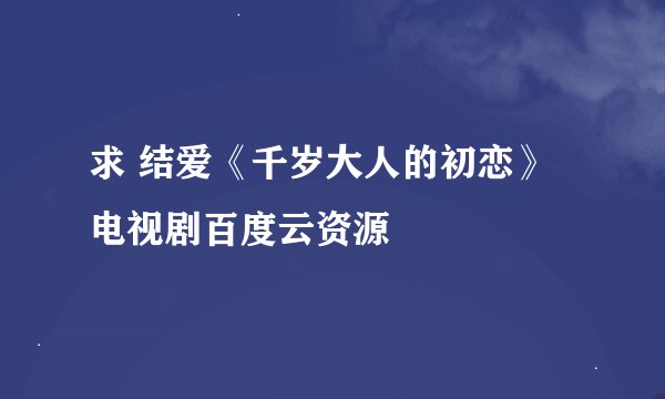 求 结爱《千岁大人的初恋》电视剧百度云资源