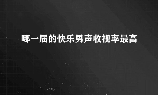 哪一届的快乐男声收视率最高