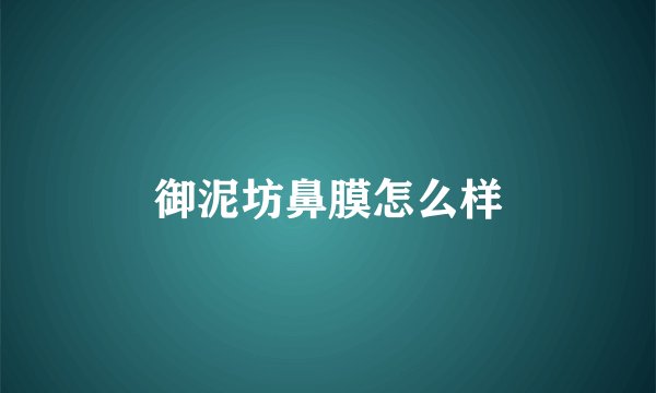 御泥坊鼻膜怎么样