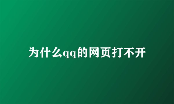 为什么qq的网页打不开