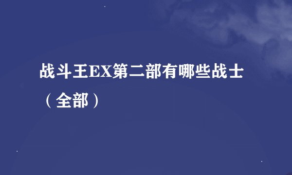战斗王EX第二部有哪些战士（全部）