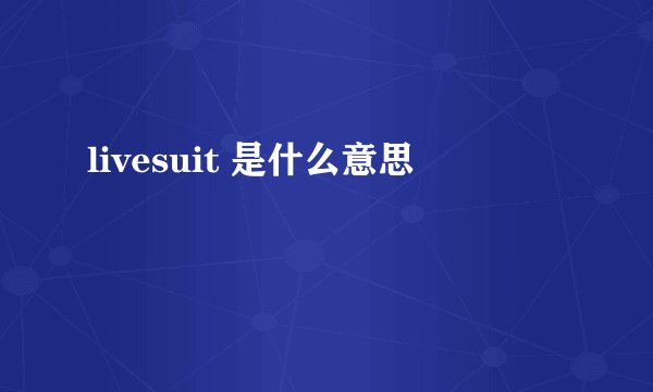 livesuit 是什么意思