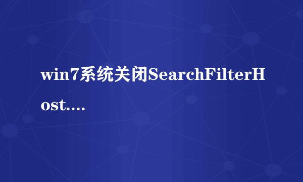 win7系统关闭SearchFilterHost.exe进程的方法
