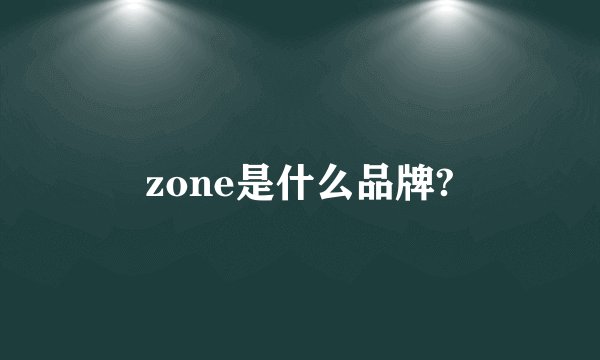 zone是什么品牌?