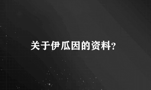关于伊瓜因的资料？