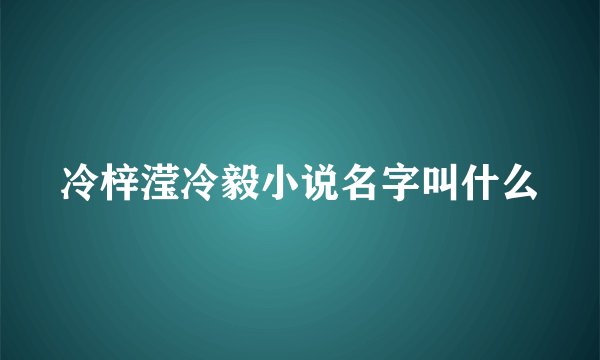 冷梓滢冷毅小说名字叫什么