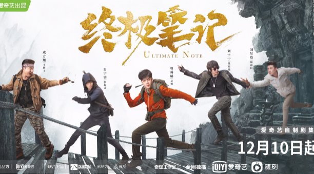 终极笔记演员表