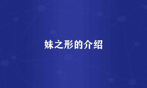 妹之形的介绍
