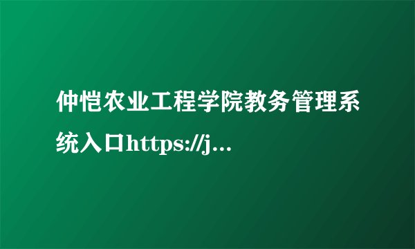 仲恺农业工程学院教务管理系统入口https://jwc.zhku.edu.cn/