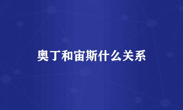 奥丁和宙斯什么关系