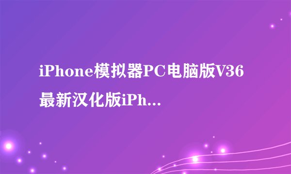 iPhone模拟器PC电脑版V36最新汉化版iPhone模拟器PC电脑版V36最新汉化版功能简介