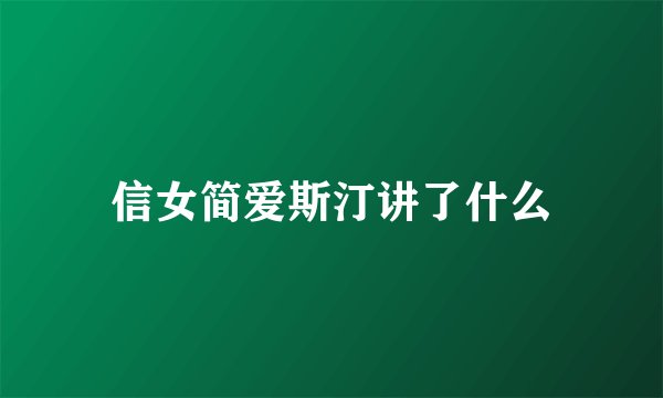 信女简爱斯汀讲了什么
