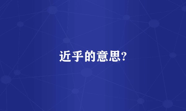 近乎的意思?