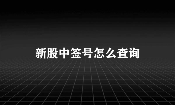 新股中签号怎么查询