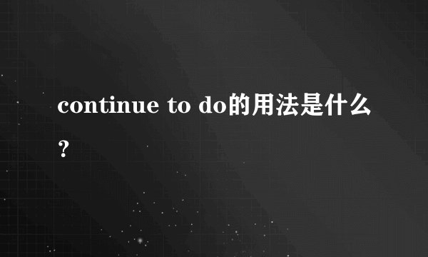 continue to do的用法是什么？