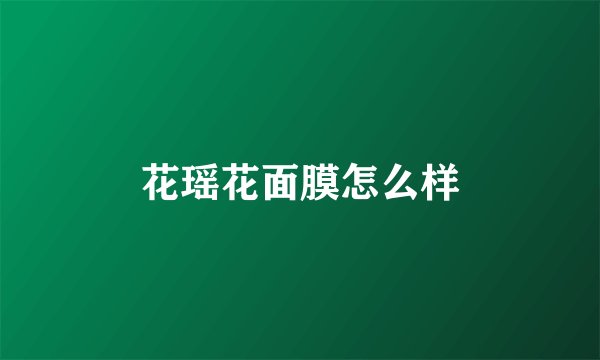花瑶花面膜怎么样