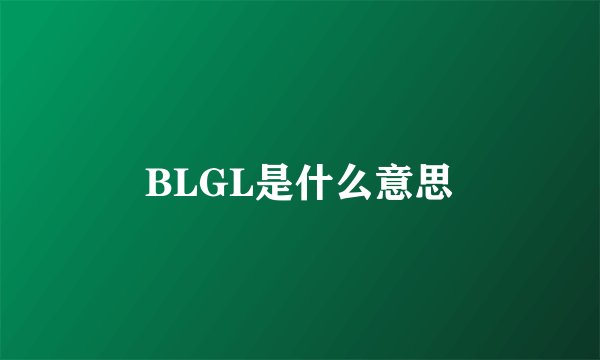 BLGL是什么意思