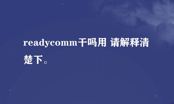 readycomm干吗用 请解释清楚下。