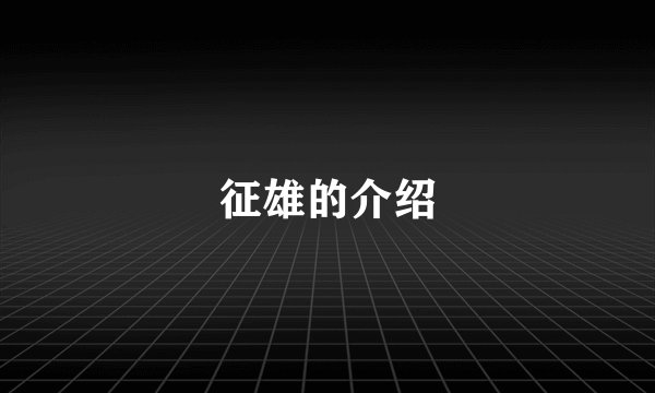 征雄的介绍