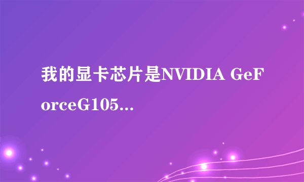 我的显卡芯片是NVIDIA GeForceG105M是什么意思？