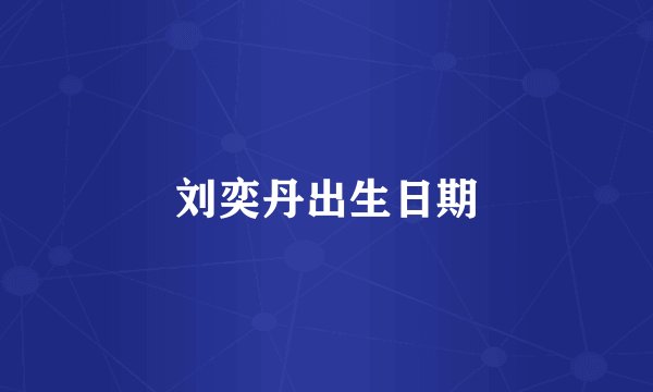 刘奕丹出生日期