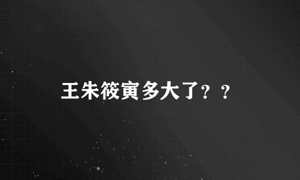 王朱筱寅多大了？？