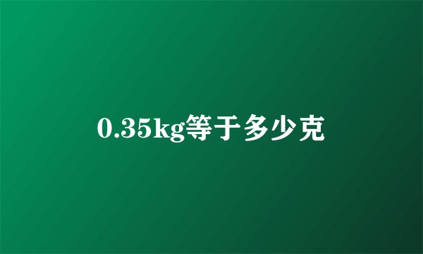 0.35kg等于多少克