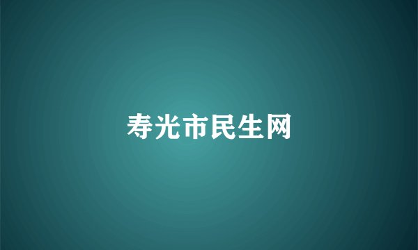 寿光市民生网