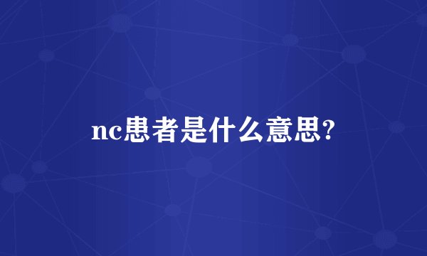 nc患者是什么意思?