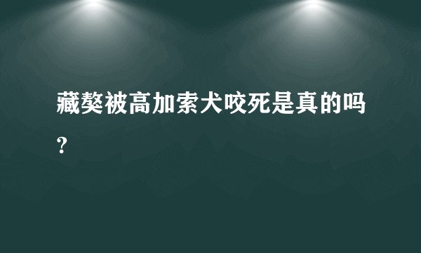藏獒被高加索犬咬死是真的吗?