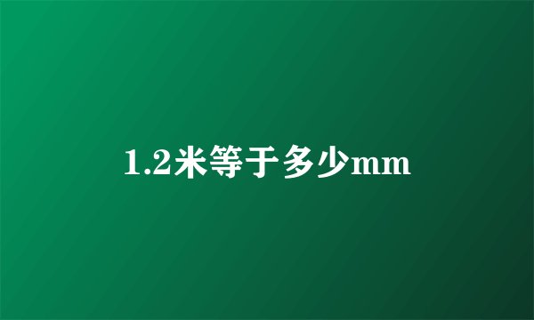 1.2米等于多少mm
