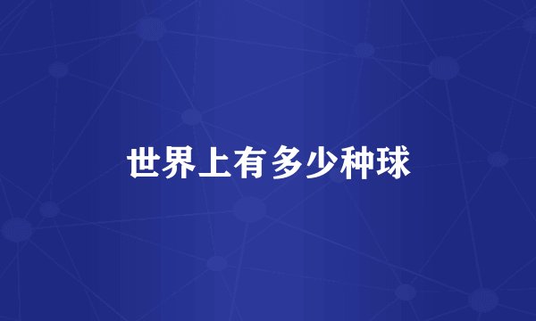 世界上有多少种球
