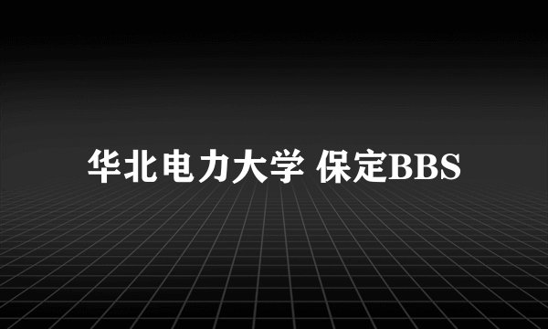 华北电力大学 保定BBS