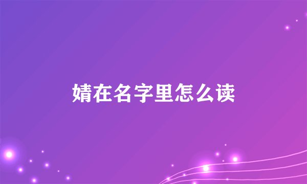 婧在名字里怎么读