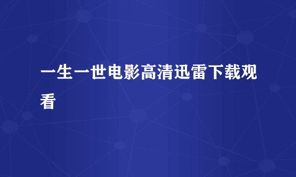 一生一世电影高清迅雷下载观看