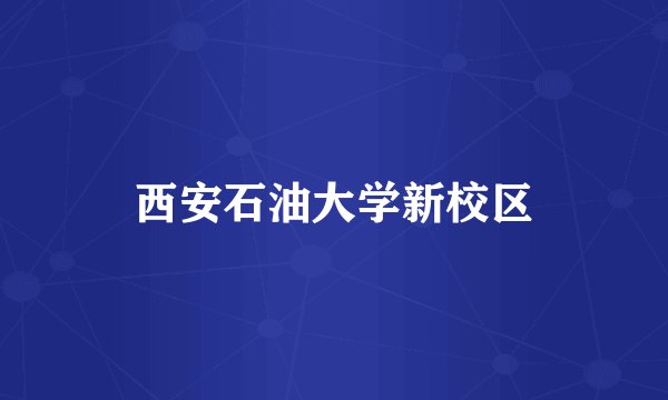 西安石油大学新校区
