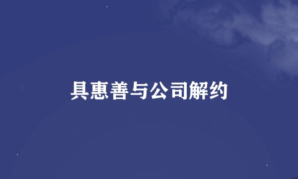 具惠善与公司解约