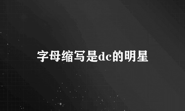 字母缩写是dc的明星