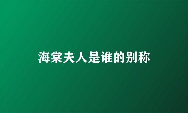 海棠夫人是谁的别称