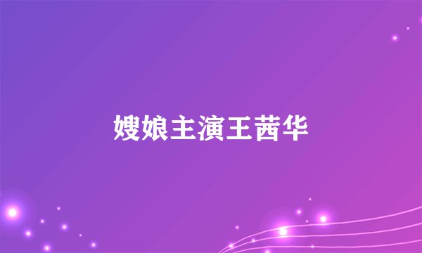 嫂娘主演王茜华